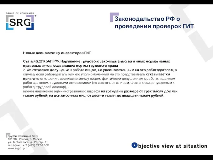 Законодальство РФ о проведении проверок ГИТ Новые полномочия у инспекторов