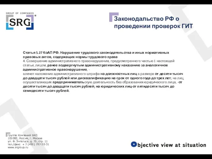 Законодальство РФ о проведении проверок ГИТ Статья 5.27 КоАП РФ.
