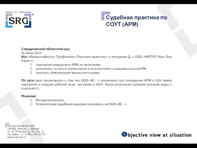 Судебная практика по СОУТ (АРМ) Свердловский областной суд 26 июня