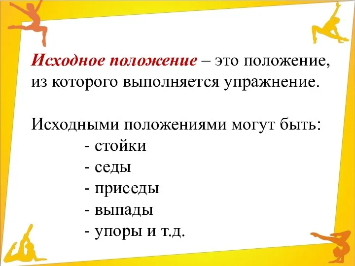 Исходное положение – это положение, из которого выполняется упражнение. Исходными