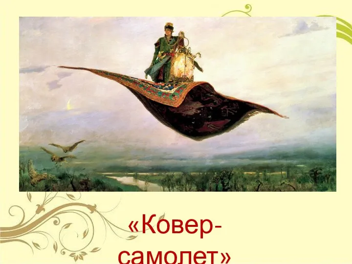 «Ковер-самолет»