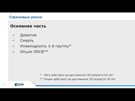 Основная часть Дожитие Смерть Инвалидность 1-й группы* Опция ОУСВ** Страховые