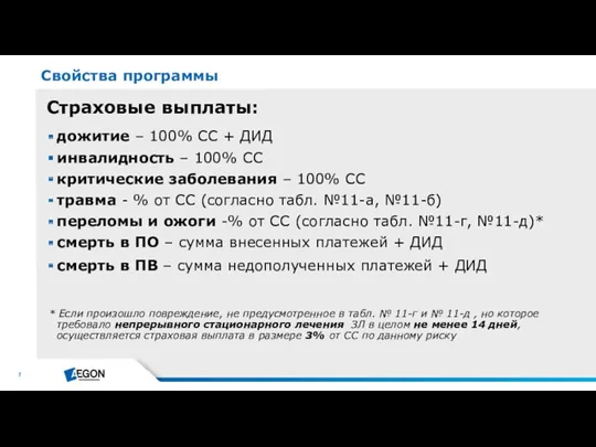 Страховые выплаты: дожитие – 100% СС + ДИД инвалидность –