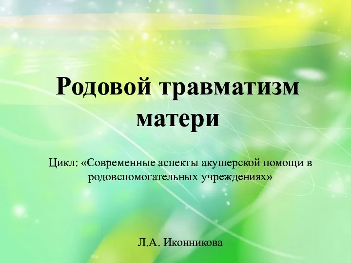 Родовой травматизм матери