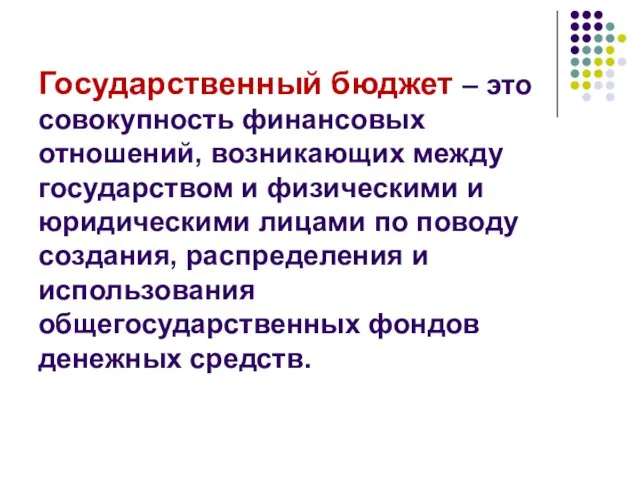 Государственный бюджет – это совокупность финансовых отношений, возникающих между государством