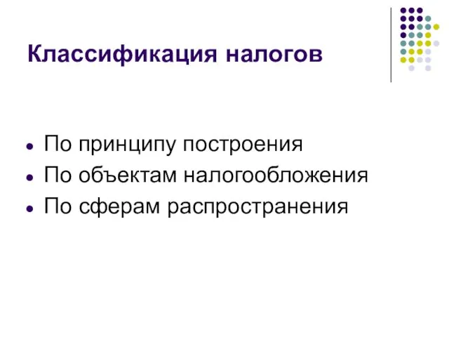 Классификация налогов По принципу построения По объектам налогообложения По сферам распространения