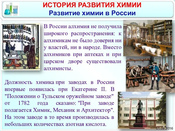 В России алхимия не получила широкого распространения: к алхимикам не