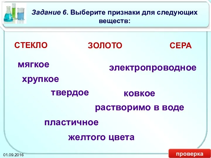 Задание 6. Выберите признаки для следующих веществ: мягкое СТЕКЛО ЗОЛОТО