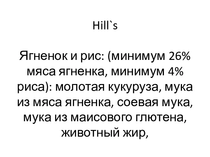 Hill`s Ягненок и рис: (минимум 26% мяса ягненка, минимум 4% риса): молотая кукуруза,
