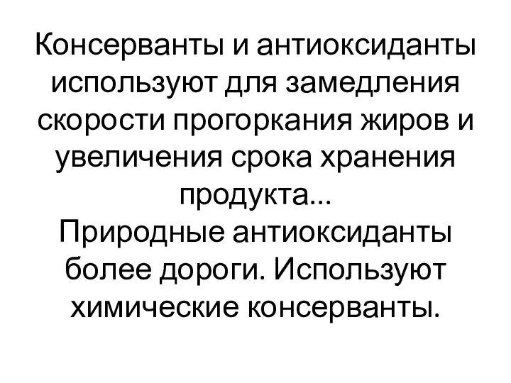 Консерванты и антиоксиданты используют для замедления скорости прогоркания жиров и увеличения срока хранения