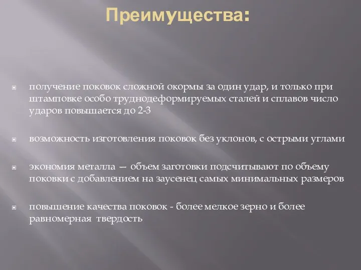 Преимyщества: получение поковок сложной окормы за один удар, и только при штамповке особо