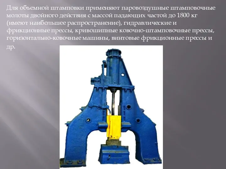 Для объемной штамповки применяют паровоздушные штамповочные молоты двойного действия с массой падающих частой