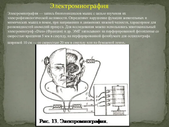 Электромиография — запись биопотенциалов мышц с целью изучения их электрофизиологической