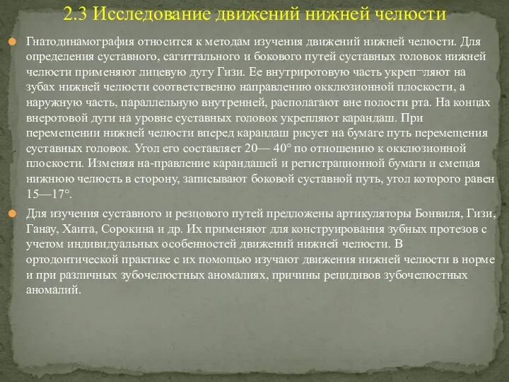 Гнатодинамография относится к методам изучения движений нижней челюсти. Для определения