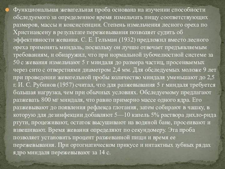 Функциональная жевательная проба основана на изучении способности обследуемого за определенное