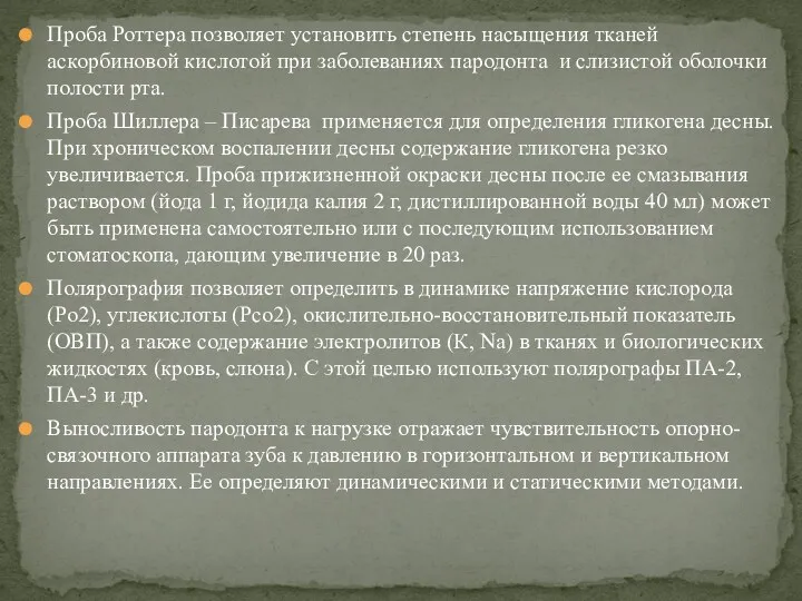 Проба Роттера позволяет установить степень насыщения тканей аскорбиновой кислотой при