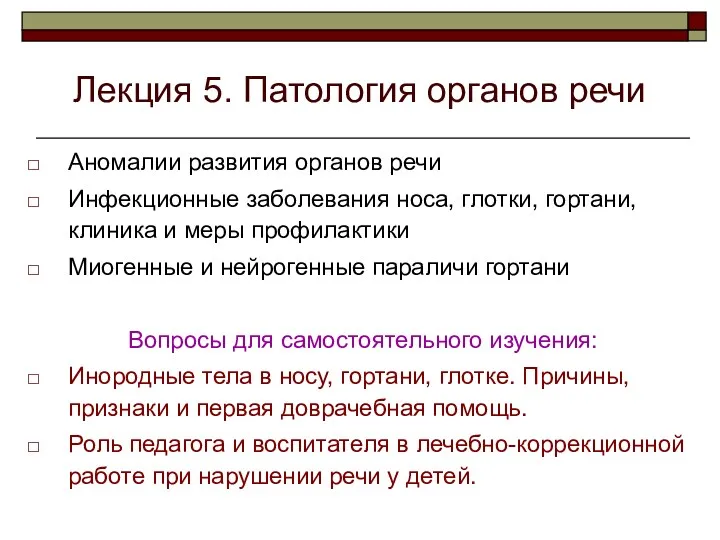 Лекция 5. Патология органов речи Аномалии развития органов речи Инфекционные