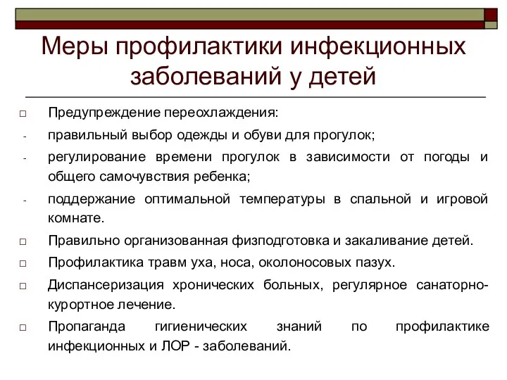 Меры профилактики инфекционных заболеваний у детей Предупреждение переохлаждения: правильный выбор