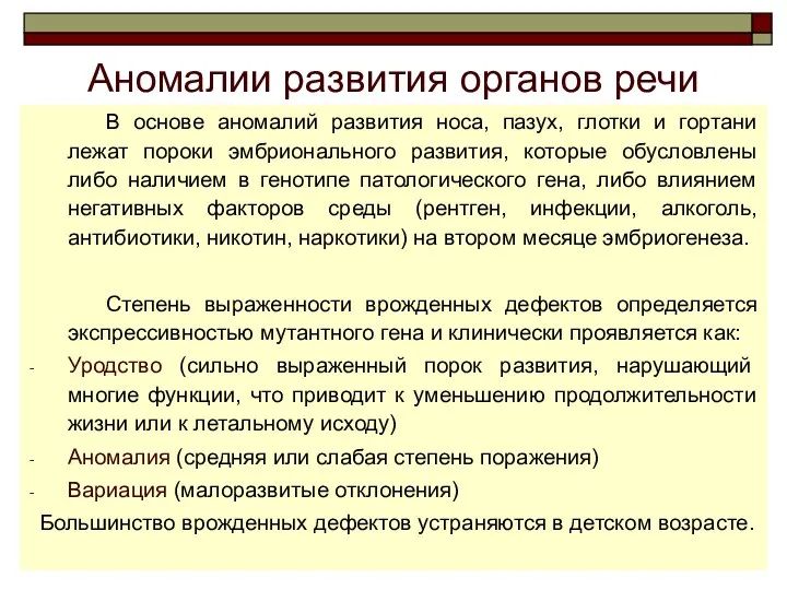 Аномалии развития органов речи В основе аномалий развития носа, пазух,