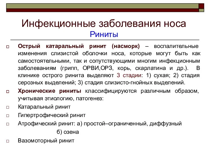 Инфекционные заболевания носа Риниты Острый катаральный ринит (насморк) – воспалительные