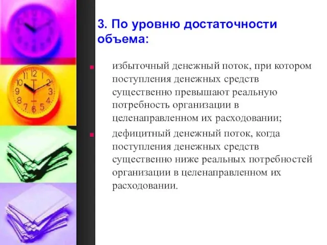 3. По уровню достаточности объема: избыточный денежный поток, при котором