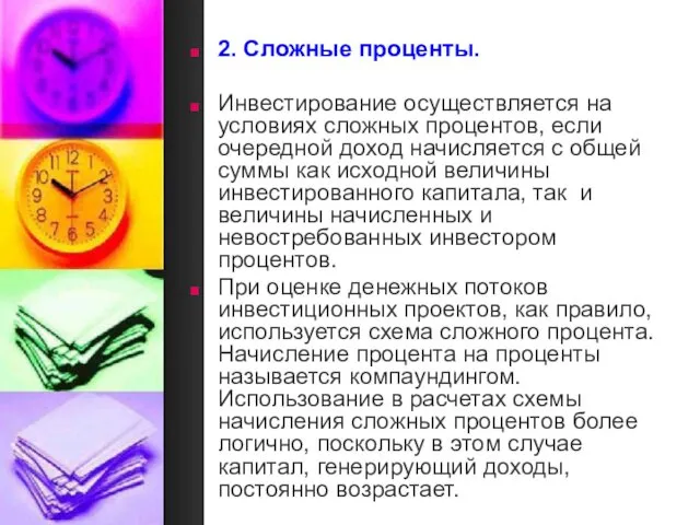 2. Сложные проценты. Инвестирование осуществляется на условиях сложных процентов, если