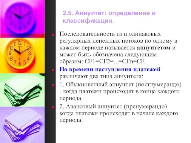 2.5. Аннуитет: определение и классификация. Последовательность из n одинаковых регулярных