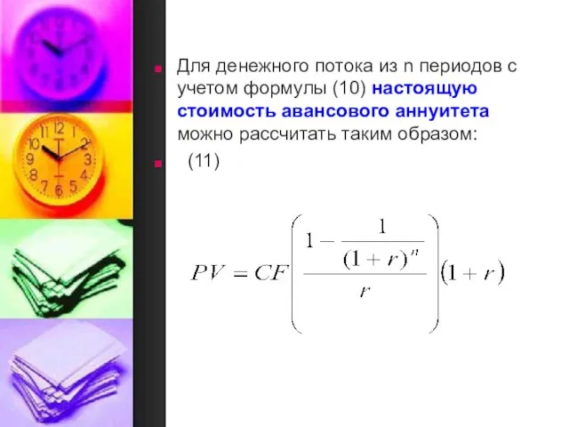 Для денежного потока из n периодов с учетом формулы (10)