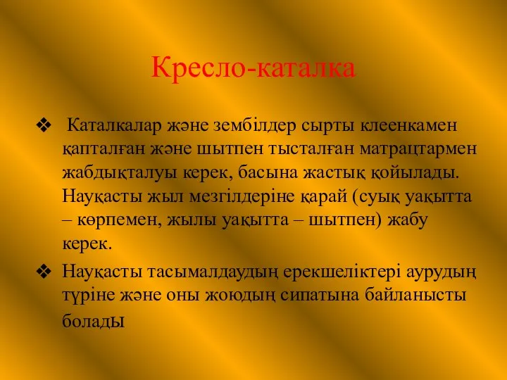 Кресло-каталка Каталкалар және зембілдер сырты клеенкамен қапталған және шытпен тысталған