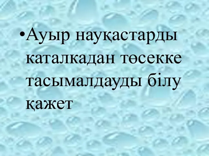 Ауыр науқастарды каталкадан төсекке тасымалдауды білу қажет