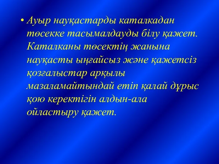 Ауыр науқастарды каталкадан төсекке тасымалдауды білу қажет. Каталканы төсектің жанына