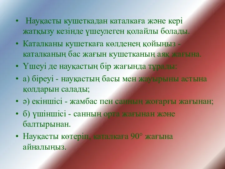 Науқасты кушеткадан каталкаға және кері жатқызу кезінде үшеулеген қолайлы болады.