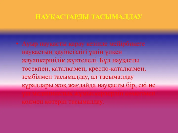 НАУҚАСТАРДЫ ТАСЫМАЛДАУ Ауыр науқасты қарау кезінде мейірбикеге науқастың қауіпсіздігі үшін