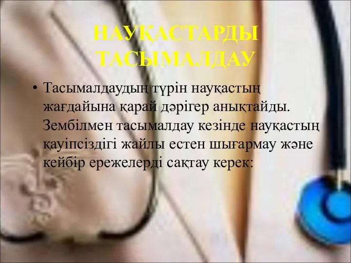 НАУҚАСТАРДЫ ТАСЫМАЛДАУ Тасымалдаудың түрін науқастың жағдайына қарай дәрігер анықтайды. Зембілмен