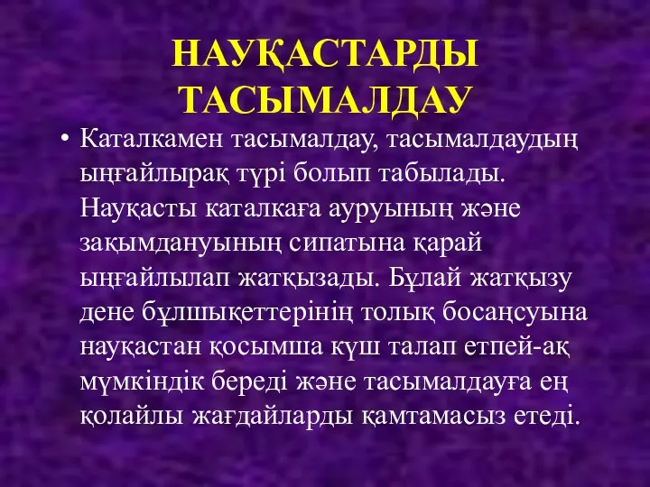 НАУҚАСТАРДЫ ТАСЫМАЛДАУ Каталкамен тасымалдау, тасымалдаудың ыңғайлырақ түрі болып табылады. Науқасты