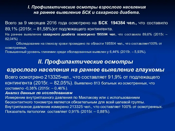 I. Профилактические осмотры взрослого населения на раннее выявление БСК и