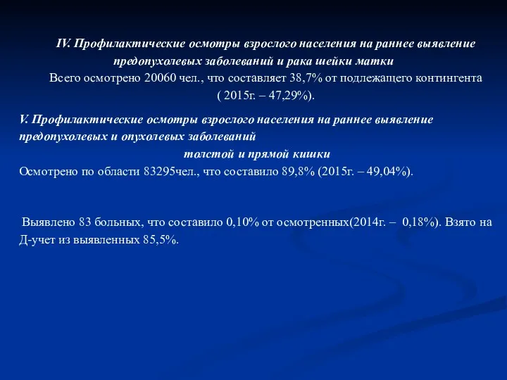 IV. Профилактические осмотры взрослого населения на раннее выявление предопухолевых заболеваний