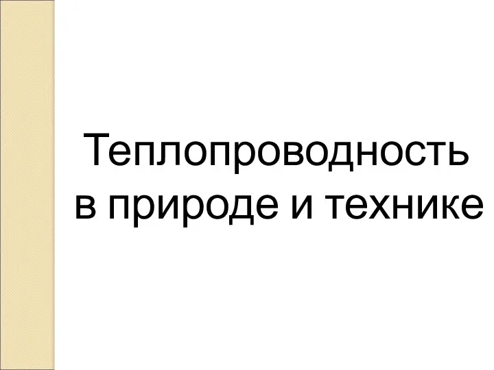 Теплопроводность в природе и технике