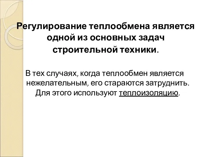 Регулирование теплообмена является одной из основных задач строительной техники. В