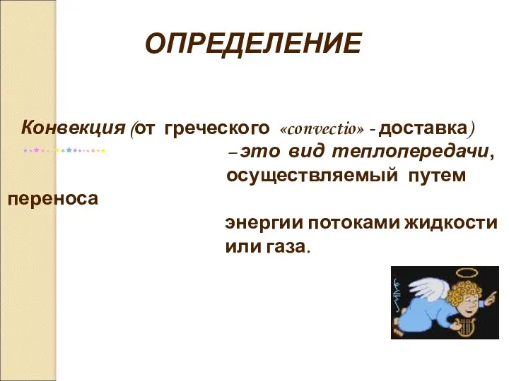 Конвекция (от греческого «convectio» - доставка) – это вид теплопередачи,