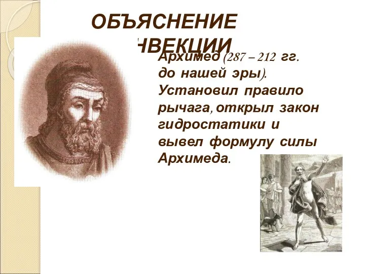 ОБЪЯСНЕНИЕ КОНВЕКЦИИ Архимед (287 – 212 гг. до нашей эры).