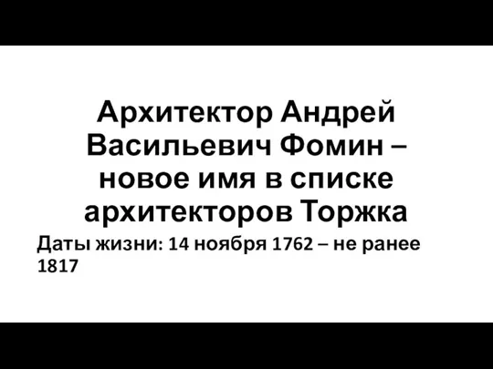 Архитектор Андрей Васильевич Фомин – новое имя в списке архитекторов