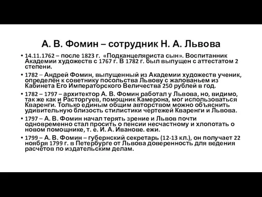 А. В. Фомин – сотрудник Н. А. Львова 14.11.1762 –