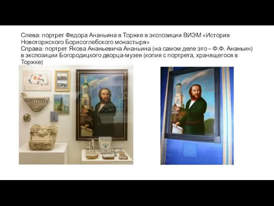 Слева: портрет Федора Ананьина в Торжке в экспозиции ВИЭМ «История