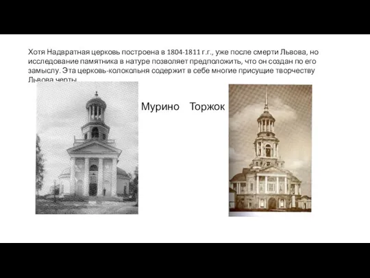 Хотя Надвратная церковь построена в 1804-1811 г.г., уже после смерти