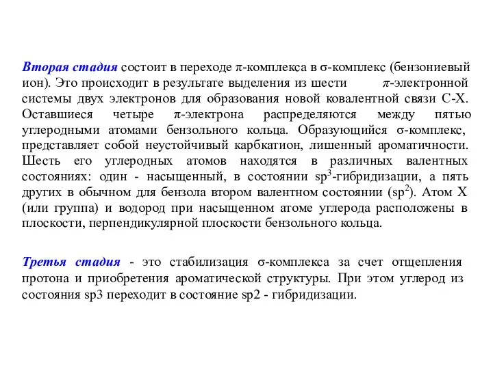 Вторая стадия состоит в переходе π-комплекса в σ-комплекс (бензониевый ион).