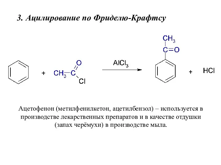 3. Ацилирование по Фриделю-Крафтсу Ацетофенон (метилфенилкетон, ацетилбензол) – используется в