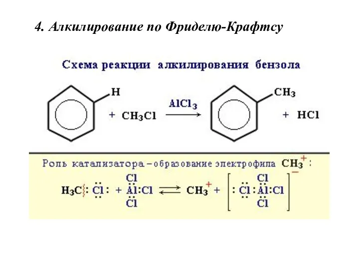 4. Алкилирование по Фриделю-Крафтсу