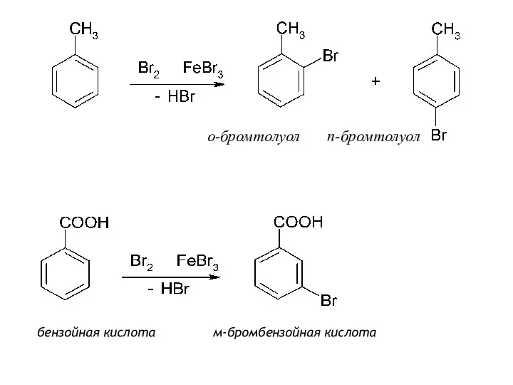 о-бромтолуол п-бромтолуол бензойная кислота м-бромбензойная кислота