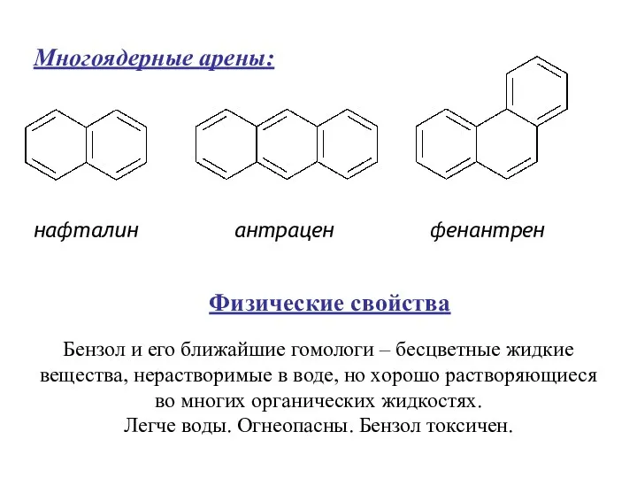 нафталин антрацен фенантрен Многоядерные арены: Физические свойства Бензол и его